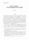 Research paper thumbnail of 壁畫、文本與政治： 司馬承禎 《真圖讚》 與唐代淨土經變畫