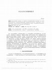 Research paper thumbnail of 社会认知与同感现象学