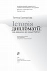 Research paper thumbnail of Історія дипломатії від давнини до кінця XVIII ст. Видавничий дім «Києво-Могилянська академія», 2015. 