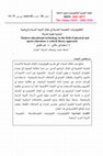 Research paper thumbnail of التكنولوجيات الحديثة في مجال التربية البدنية والرياضية مقربة نظرية نقدية