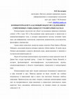 Research paper thumbnail of КОМПЬЮТЕРНАЯ ИГРА КАК НОВЫЙ ОБЪЕКТ ИССЛЕДОВАНИЯ В СОВРЕМЕННЫХ СОЦИАЛЬНЫХ И ГУМАНИТАРНЫХ НАУКА