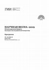 Research paper thumbnail of НАУЧНАЯ ВЕСНА-2019