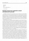 Research paper thumbnail of Butyagin A.M. Borders of Art in Ancient and Modern Material Culture (Границы искусства в древней и новой материальной культуре)