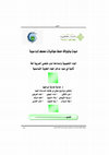 Research paper thumbnail of إعداد المواد التعليمية لمتعلمي العربية لغة ثانية