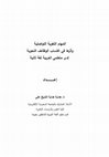 Research paper thumbnail of المهام اللغوية واكتساب التراكيب النحوية