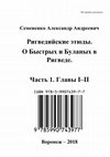 Research paper thumbnail of Семененко А. А. Ригведийские этюды. О Быстрых и Буланых в Ригведе. Часть 1. Главы I–II. — Воронеж: Электронная монография на правах рукописи, 2018. — 547 с. + 892 илл. — ISBN 978-5-9907439-7-7.