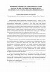 Research paper thumbnail of Шумило С. В. Влияние учения свт. Григория Паламы на наследие украинско-афонского полемиста и старца Иоанна Вишенского // Acta Patristica. Journal Pravoslávna bohoslovecká fakulta Prešovská univerzita v Prešove. Presov, Slovak Republic. 2020. Volume 11, issue 22. С. 3 – 23.