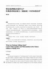 Research paper thumbnail of 塔克曼到底在说什么?经典迻译的语境与《做新闻》中译本的误译