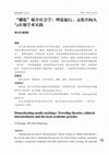 Research paper thumbnail of "驯化"媒介社会学：理论旅行、文化中间人与在地学术实践