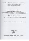 Research paper thumbnail of Към въпроса за езиковата личност на детето билингва в предучилищна възраст от турския етнос