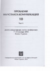 Research paper thumbnail of Към въпроса за езиковото развитие на децата билингви от гледна точка на когнитивния подход