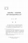 Research paper thumbnail of 劫後婦女：抗戰時期 蘇州淪陷後的婦女生活（Surviving Calamity:  Women’s Lives in Occupied Suzhou）