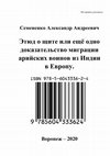 Research paper thumbnail of Семененко А. А. Этюд о щите или ещё одно доказательство миграции арийских воинов из Индии в Европу.