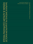 Research paper thumbnail of THE ERA OF EARLY METALS IN UKRAINE (history of metallurgy and cultural genesis) - Kyiv – 2020 - ЕПОХА РАННЬОГО МЕТАЛУ В УКРАЇНІ (історія металургії та генезис культур).