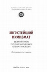 Research paper thumbnail of Неординарный провенанс, или к истории формирования русской нумизматической коллекции ГМИИ им. А.С. Пушкина // Августейший нумизмат. Великий князь Георгий Михайлович. Судьба и наследие: материалы и исследования. М.: Наука, 2020