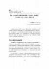 Research paper thumbnail of 書評：林承緯著《台灣民俗學的建構：行為傳承、信仰傳承、 文化資產》 。台北：玉山社。民國 107 年