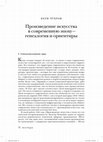 Research paper thumbnail of Произведение искусства в эпоху contemporary art