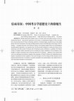 Research paper thumbnail of Xu Xusheng 徐旭生 and the History of Chinese Archaeological Thought