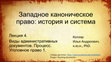 Research paper thumbnail of Западное каноническое право: история и система Лекция 4