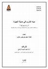 Research paper thumbnail of مياه الشرب فى مدينة الجيزة