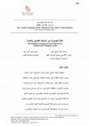 Research paper thumbnail of اللغة التجسيرية بين ازدواجية الفصحى والعامية