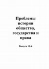 Research paper thumbnail of Проблемы истории общества, государства и права. Выпуск 10-й / The problems of the history of society, state and law. Vol. 10th