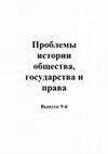 Research paper thumbnail of Проблемы истории общества, государства и права. Выпуск 9-й / The problems of the history of society, state and law. Vol. 9th