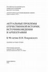 Research paper thumbnail of Башнин Н. В. Предварительный обзор источников по истории Вологодского архиерейского дома Св. Софии XVI – начала XVIII в. в архивохранилищах Москвы // Актуальные проблемы отечественной истории, источниковедения и археографии: К 90-летию Н. Н. Покровского. — Новосибирск, 2020. С. 543–548.