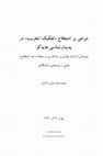 Research paper thumbnail of شرحی بر اصطلاح تفکیک/تخریب در پدیدارشناسی هایدگر