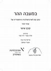 Research paper thumbnail of חורבת אל-קט – כפר יהודי מבוצר משלהי ימי הבית השני ועד מרד בר-כוכבא בדרום השומרון