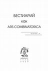 Research paper thumbnail of Шустова Ю.Э. Образ дракона в кириллической книге XVII в.: приглашение к интерпретации // Бестиарий как ars combinatorica. Проект RES et VERBA. Встреча 8. Тула: Аквариус, 2020. С. 152–172