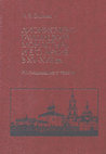 Research paper thumbnail of Башнин Н. В. Дионисиево-Глушицкий монастырь и его архив в XV–XVII вв.: исследование и тексты. М.; СПб.: «Альянс-Архео», 2016. – 1304 с., ил. Усл. изд. 70,5. Усл. печ. л. 81,5. ISBN 978-5-98874-129-9