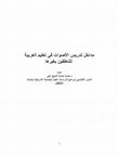 Research paper thumbnail of مداخل حديثة في تدريس الحروف والأصوات
د.هداية الشيخ علي