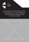 Research paper thumbnail of (επ.) ΚΑΤΑΔΙΚΗ ΤΗΣ ΧΡΥΣΗΣ ΑΥΓΗΣ: ΤΟ ΕΛΑΜ ΚΑΙ ΟΙ ΠΟΛΙΤΙΚΕΣ & ΚΟΙΝΩΝΙΚΕΣ ΠΡΟΕΚΤΑΣΕΙΣ ΓΙΑ ΤΗΝ ΚΥΠΡΟ