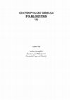 Research paper thumbnail of „ДЕТО ИМА ВОЙНИ, ДЕТО ИМА БОЮВÈ, ЗМЕЮВЕТЕ ТАМ СА”. ЗМЕЯТ ВОИН В БЪЛГАРСКИ ФОЛКЛОРНИ ТЕКСТОВЕ