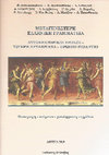 Research paper thumbnail of Μεταγενέστερη Ελληνική Γραμματεία. Αυτοκρατορικοί χρόνοι – Ύστερη αρχαιότητα – Πρώιμο Βυζάντιο. Εισαγωγή – κείμενο – μετάφραση – σχόλια