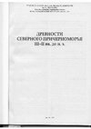 Research paper thumbnail of Северное Причерноморье в III-II вв. до н.э.: ритуальные клады и археологические культуры (постановка проблемы)/ Древности Северного Причерноморья. 2012.