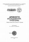 Research paper thumbnail of Комплекс со щитом кельтского типа из некрополя Ак-Кая/Вишенное в Крыму/ Древности. Исследования. Проблемы. 2018.