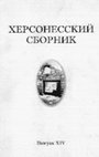 Research paper thumbnail of Поздескифский могильник Балта-Чокрак у с. Скалистое Бахчисарайского района АРК// Херсонесский сборник XIV. 2005.