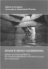 Research paper thumbnail of Крепость Ак-Кая в эпоху эллинизма/ Крымская Скифия в эпоху эллинизма: межкультурные контакты по данным новейших археологических исследований. Симферополь, 2017.