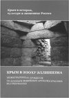 Research paper thumbnail of Горный массив Кубалач как новый феномен археологии Крыма (первые результаты исследований)/ Крымская Скифия в эпоху эллинизма: межкультурные контакты по данным новейших археологических исследований. Симферополь, 2017.