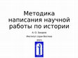 Research paper thumbnail of Методика написания научнои работы по истории