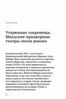 Research paper thumbnail of Утерянные сокровища. Шведские придворные театры эпохи рококо