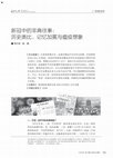 Research paper thumbnail of 新冠中的非典往事: 历史类比、记忆加冕与瘟疫想象