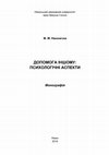 Research paper thumbnail of Наконечна М.М. Допомога іншому: психологічні аспекти