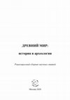 Research paper thumbnail of Китайско-корейские отношения конца XI – III веков до н.э. / Chinese-Korean relations during late 11th – 3rd centuries B.C.