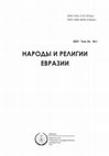 Research paper thumbnail of Зеркало-погремушка с Урала. Журнал НАРОДЫ И РЕЛИГИИ ЕВРАЗИИ