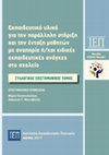 Research paper thumbnail of Ένταξη και ισότιμη εκπαίδευση μαθητών με αναπηρία ή/και ειδικές εκπαιδευτικές ανάγκες στο γενικό σχολείο. Βασικές αρχές και προσεγγίσεις της αναπηρίας, σ. 43-59.