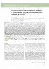 Research paper thumbnail of Противовирусная активность биназы в отношении вируса пандемического гриппа А (H1N1)