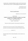 Research paper thumbnail of Шумило С. В. Розвиток українсько-афонських духовно-культурних зв’язків у XVІI – першій третині ХІХ ст. Дисертація на здобуття наукового ступеня кандидата історичних наук. Київ: Національна академія керівних кадрів культури і мистецтв Міністерства культури України, 2021. 304 с.